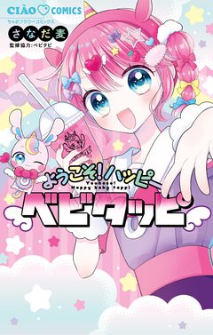 ようこそ!ハッピーベビタッピ 1巻
