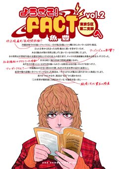 ようこそ!FACT(東京S区第二支部)へ 2巻