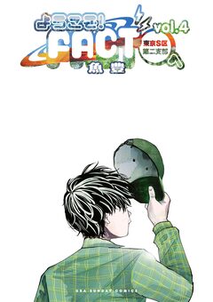 ようこそ!FACT(東京S区第二支部)へ 4巻