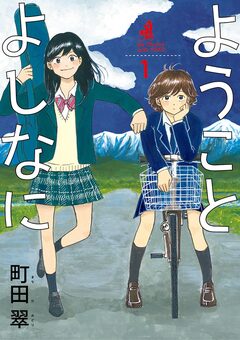 ようことよしなに 1巻