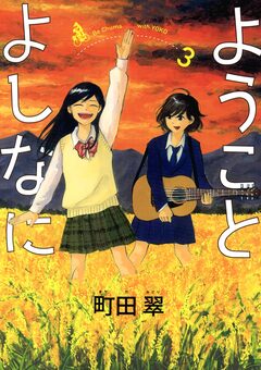 ようことよしなに 3巻