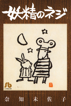 妖精のネジ 1巻