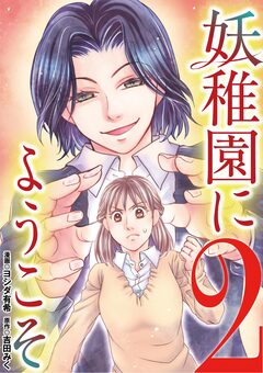 妖稚園にようこそ 2巻