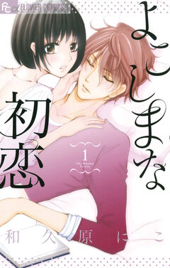 よこしまな初恋 1巻