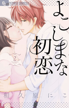 よこしまな初恋 2巻