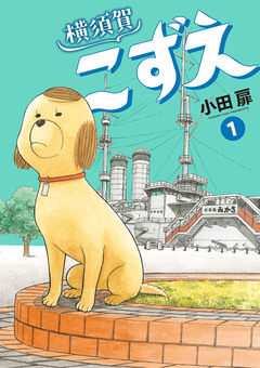 横須賀こずえ 1巻