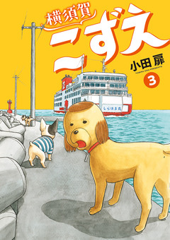 横須賀こずえ 3巻