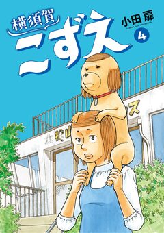 横須賀こずえ 4巻