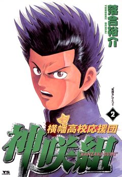 横幡高校応援団神咲組 2巻