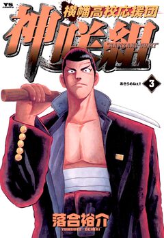 横幡高校応援団神咲組 3巻
