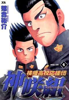 横幡高校応援団神咲組 4巻