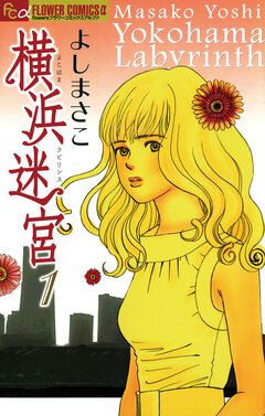 横浜迷宮 1巻