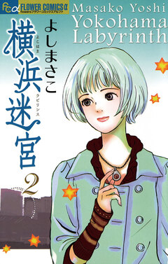 横浜迷宮 2巻