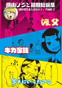 横山ひろと初期短編集 1巻