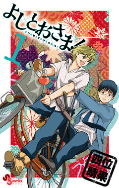 よしとおさま! 1巻