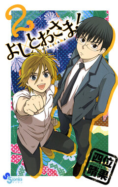 よしとおさま! 2巻