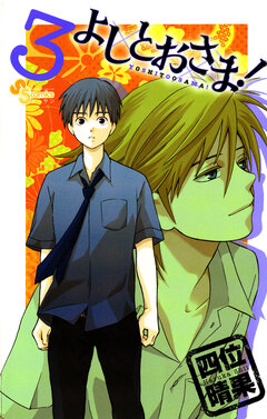 よしとおさま! 3巻