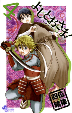 よしとおさま! 4巻