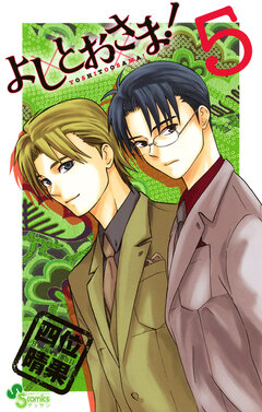 よしとおさま! 5巻