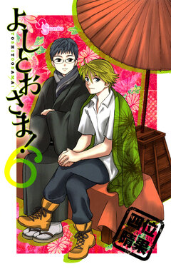 よしとおさま! 6巻