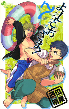 よしとおさま! 7巻