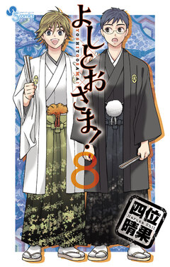 よしとおさま! 8巻