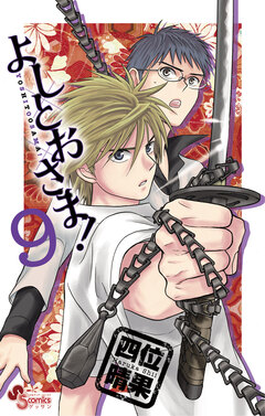 よしとおさま! 9巻