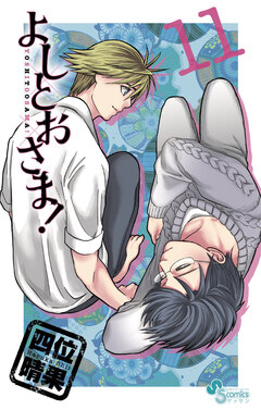 よしとおさま! 11巻