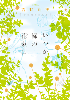吉野朔実作品集 いつか緑の花束に 1巻