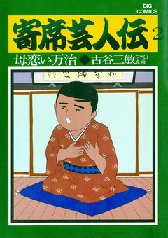 寄席芸人伝 2巻