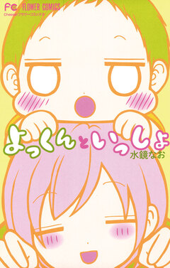よっくんといっしょ 1巻