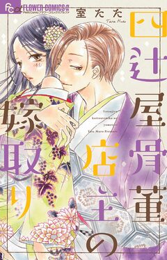 四辻屋骨董店主の嫁取り 1巻