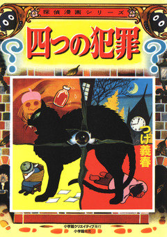 四つの犯罪 1巻