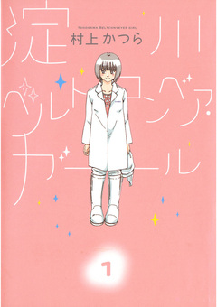 淀川ベルトコンベア・ガール 1巻