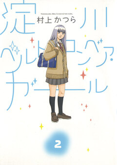 淀川ベルトコンベア・ガール 2巻