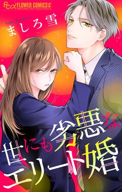 世にも劣悪なエリート婚 1巻