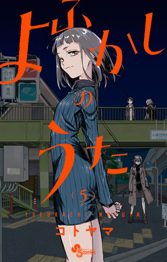 よふかしのうた 5巻