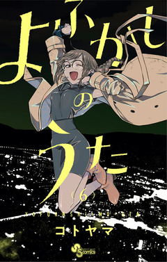 よふかしのうた 6巻