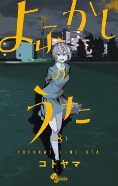 よふかしのうた 8巻