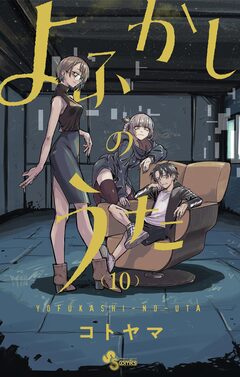 よふかしのうた 10巻