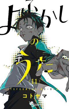 よふかしのうた 11巻