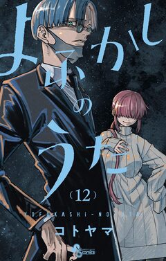 よふかしのうた 12巻