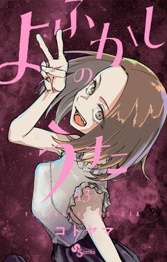 よふかしのうた 13巻