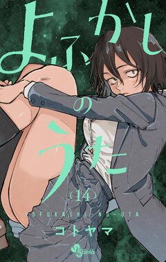 よふかしのうた 14巻