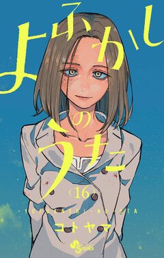 よふかしのうた 16巻