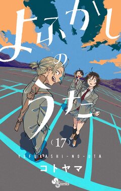 よふかしのうた 17巻