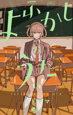 よふかしのうた 18巻