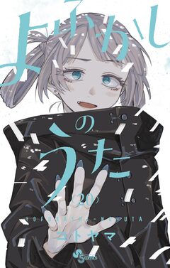 よふかしのうた 20巻