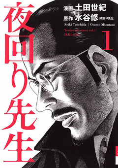 夜回り先生 1巻