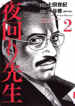 夜回り先生 2巻